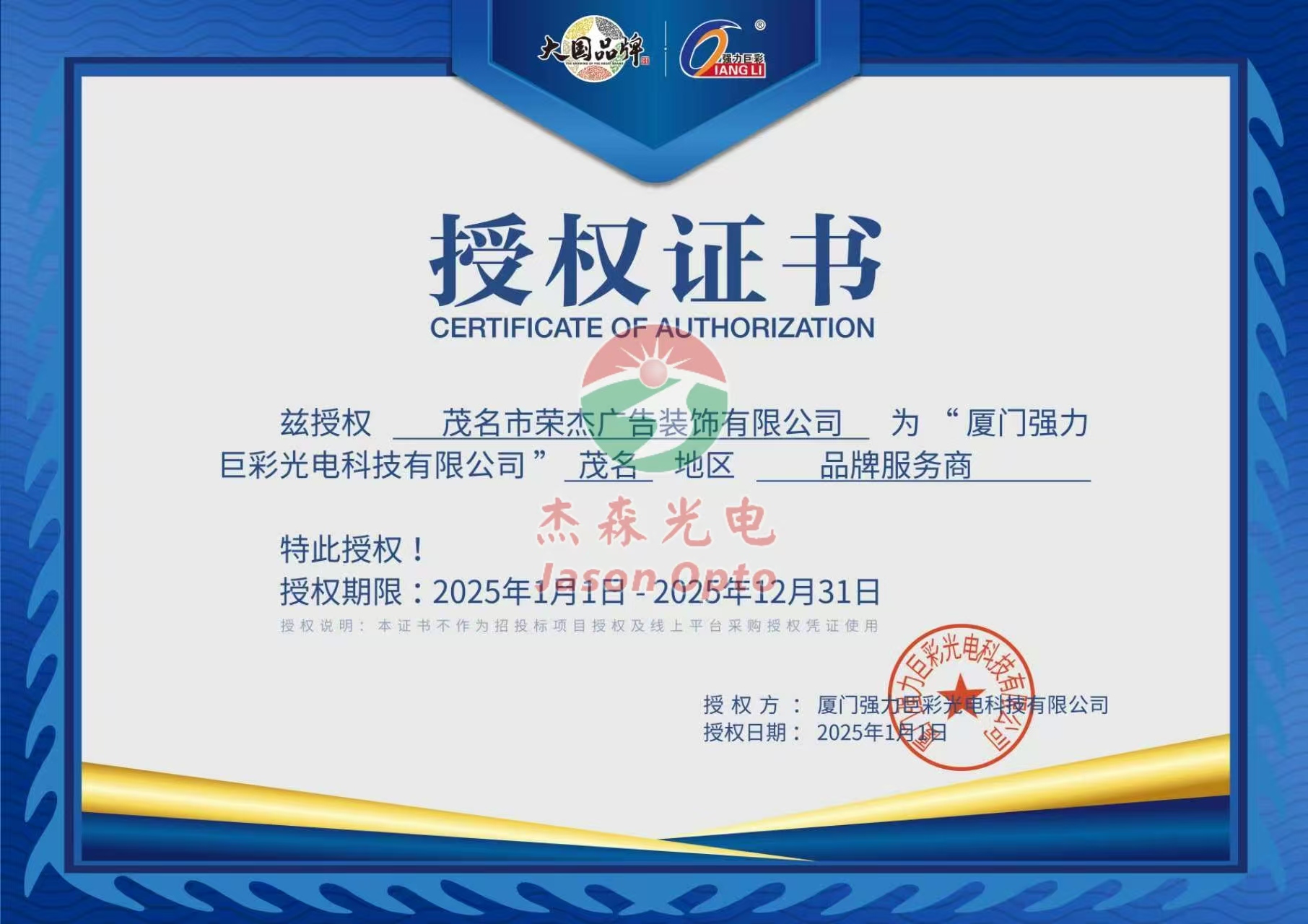 強力巨彩授權(quán)書（榮杰廣告2025品牌服務商）